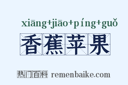 香蕉苹果是什么意思的图片